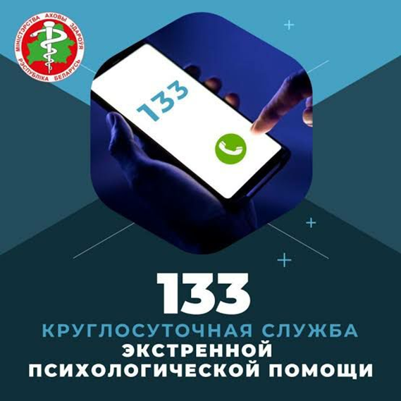 Служба экстренной психологической помощи 133