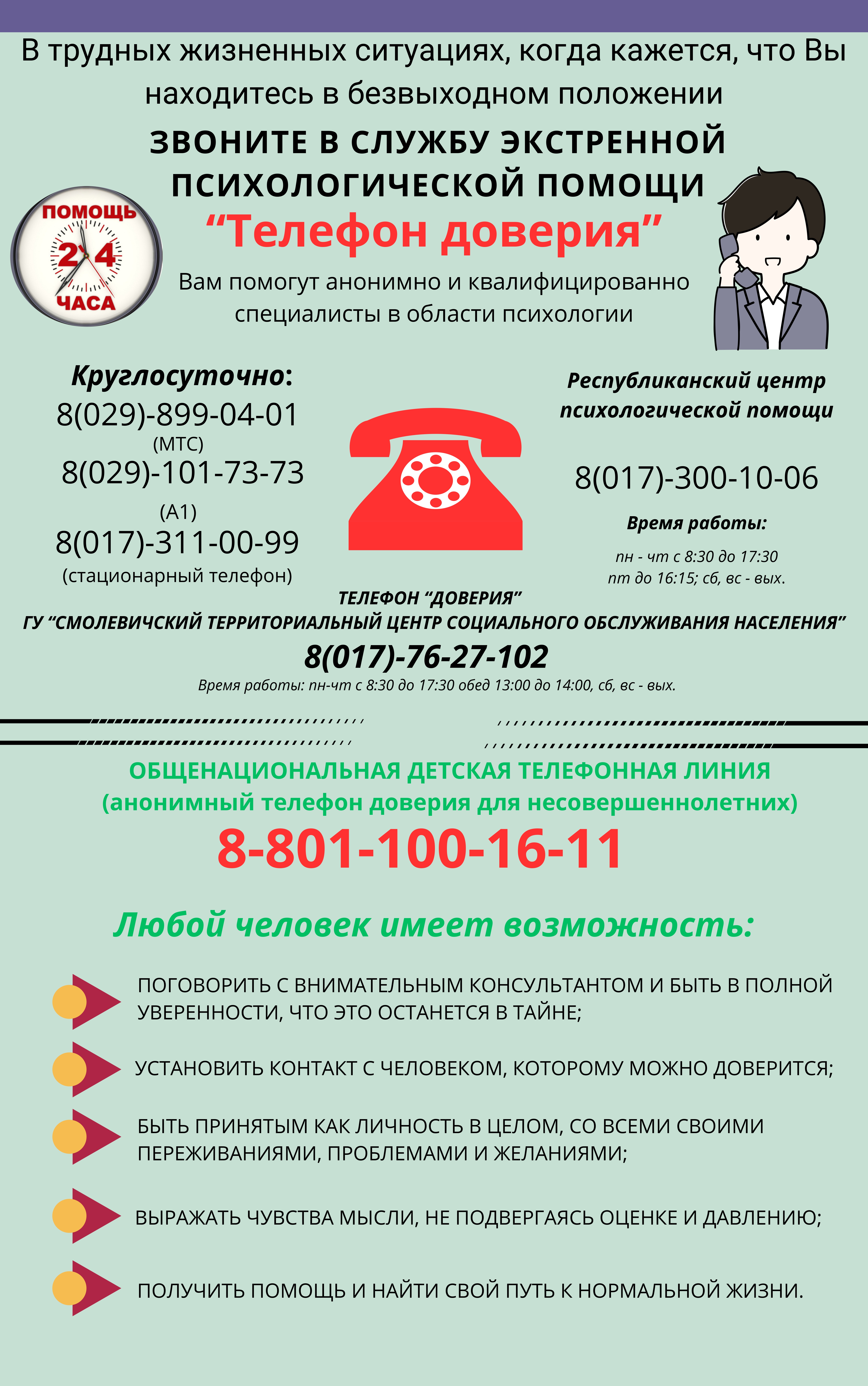 Телефон доверия 