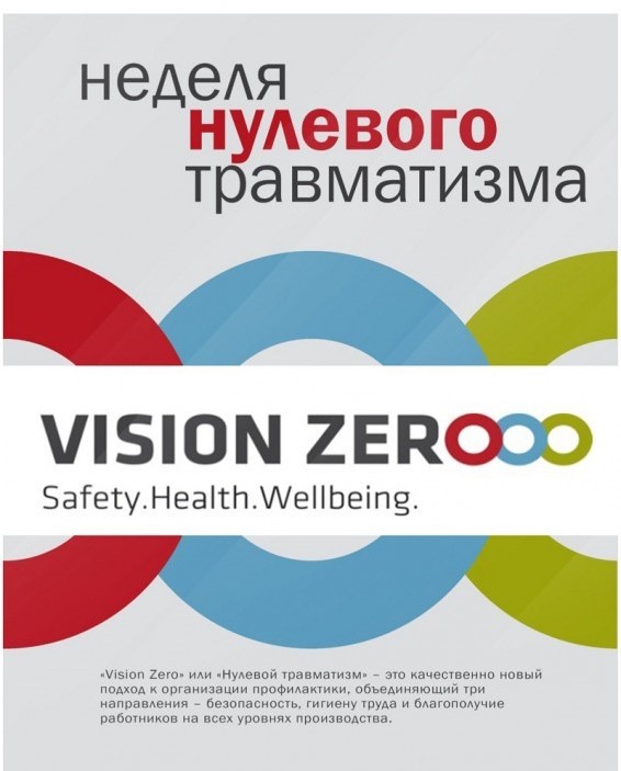 «Неделя Нулевого травматизма» 