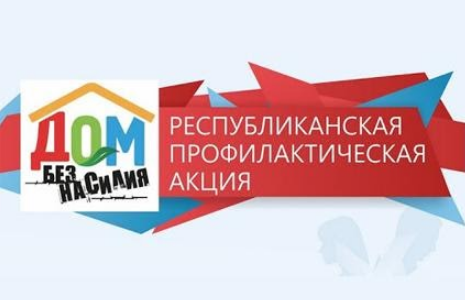 Помните: мир без насилия начинается в вашем доме!