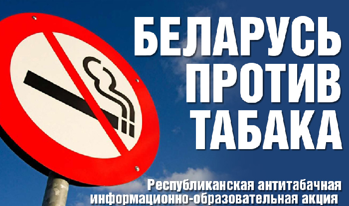«Беларусь против табака»