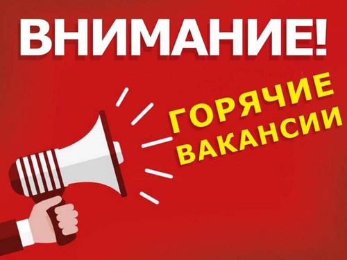 Горячие вакансии!