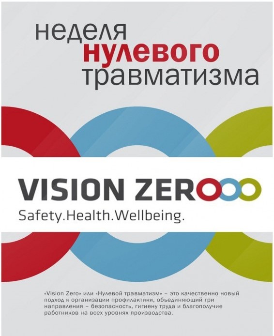 Неделя Нулевого травматизма