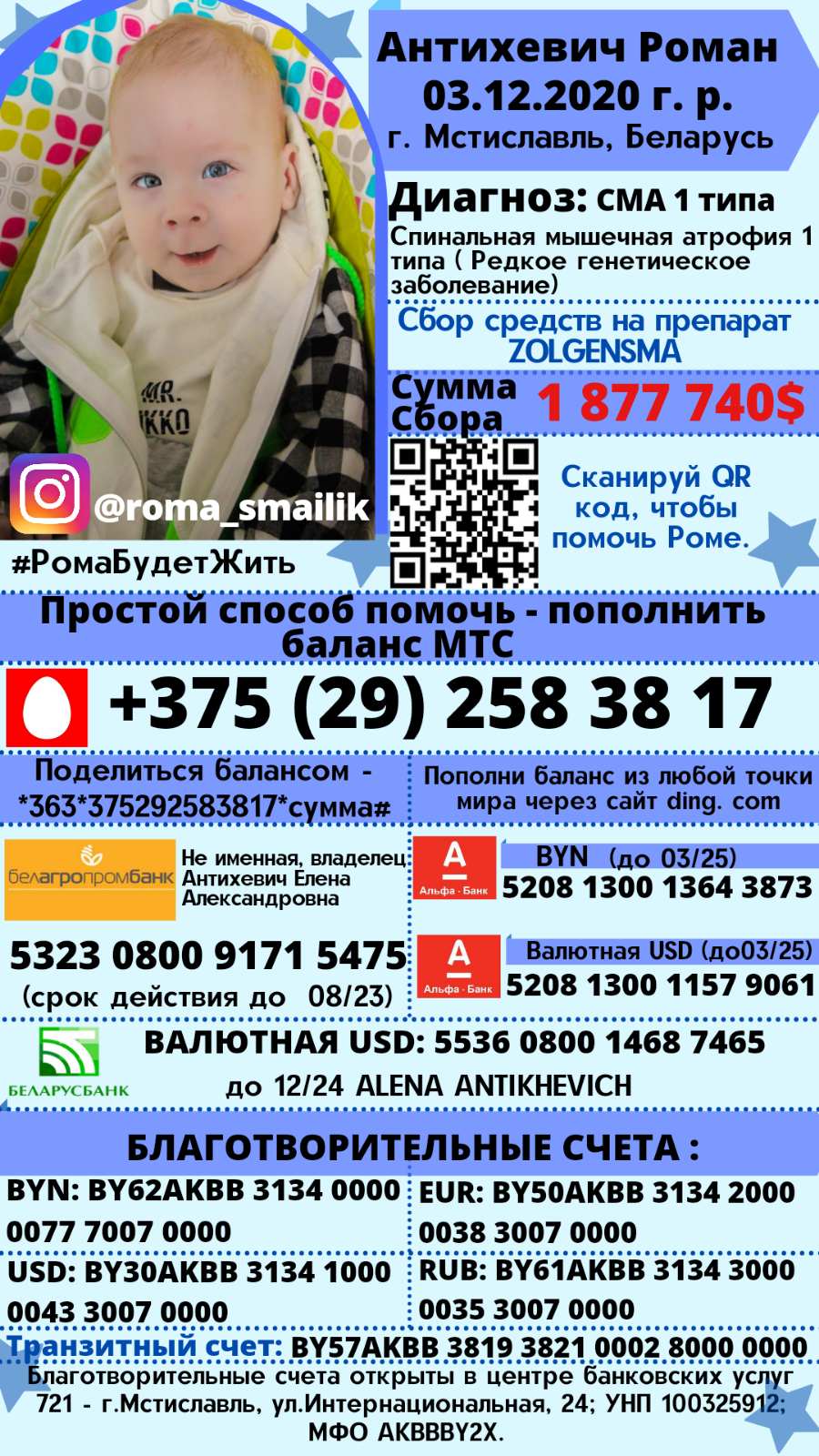 Сбор средств Антихевичу Роману