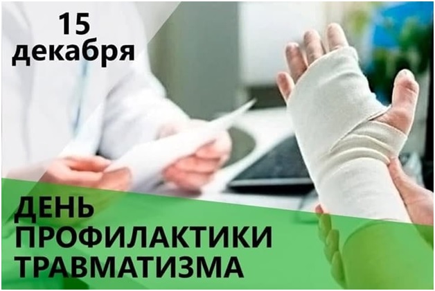 ДЕНЬ ПРОФИЛАКТИКИ ТРАВМАТИЗМА