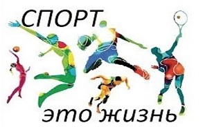ЗАНИМАТЬСЯ СПОРТОМ ПОЛЕЗНО ДЛЯ ЗДОРОВЬЯ.