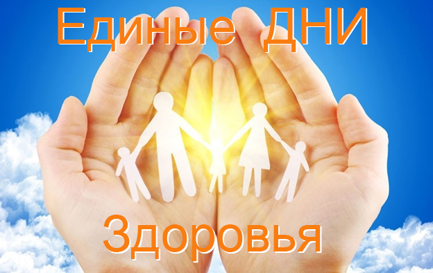 Единые Дни здоровья в 2024 году