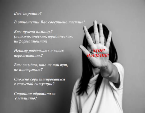 Телефон доверия для пострадавших от домашнего насилия