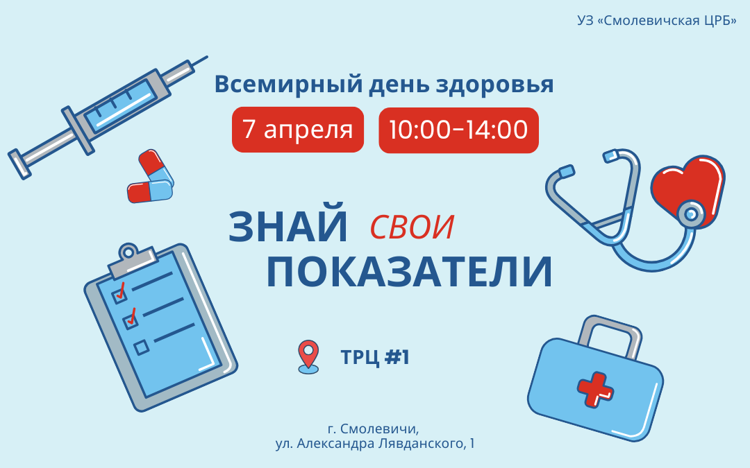 Всемирный день здоровья