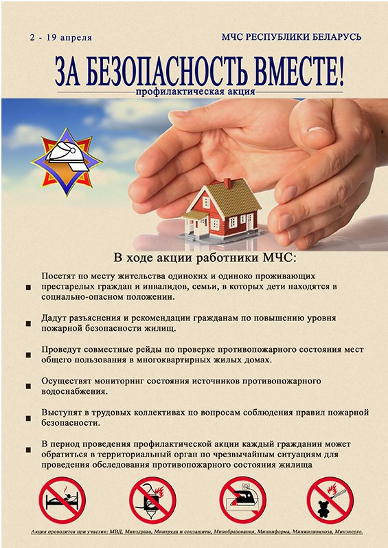 Республиканская акция по предупреждению пожаров и гибели людей в жилье 
