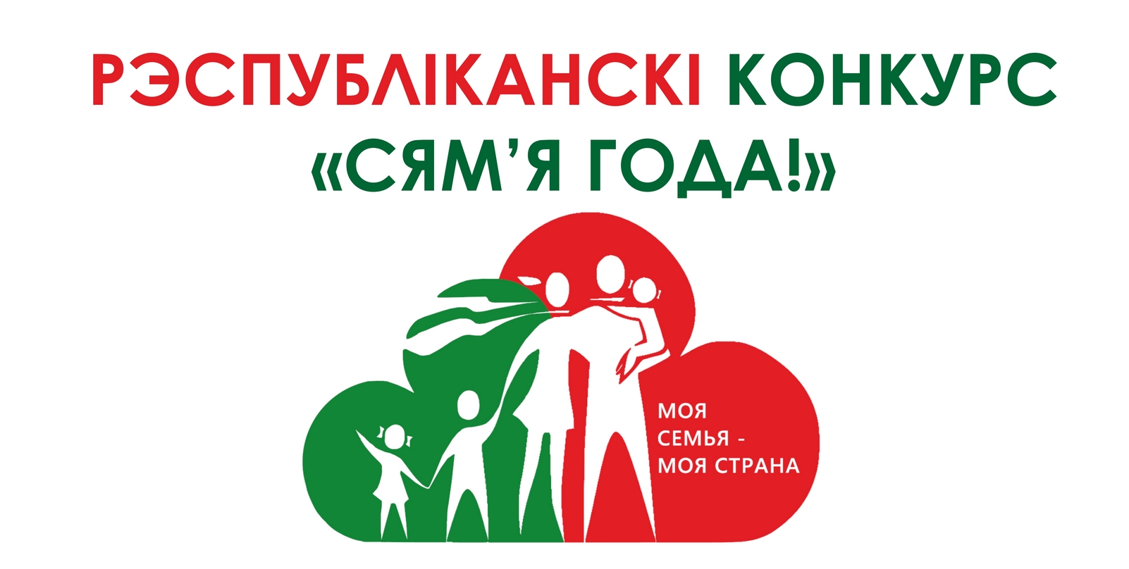 Конкурс «Семья года – 2024»