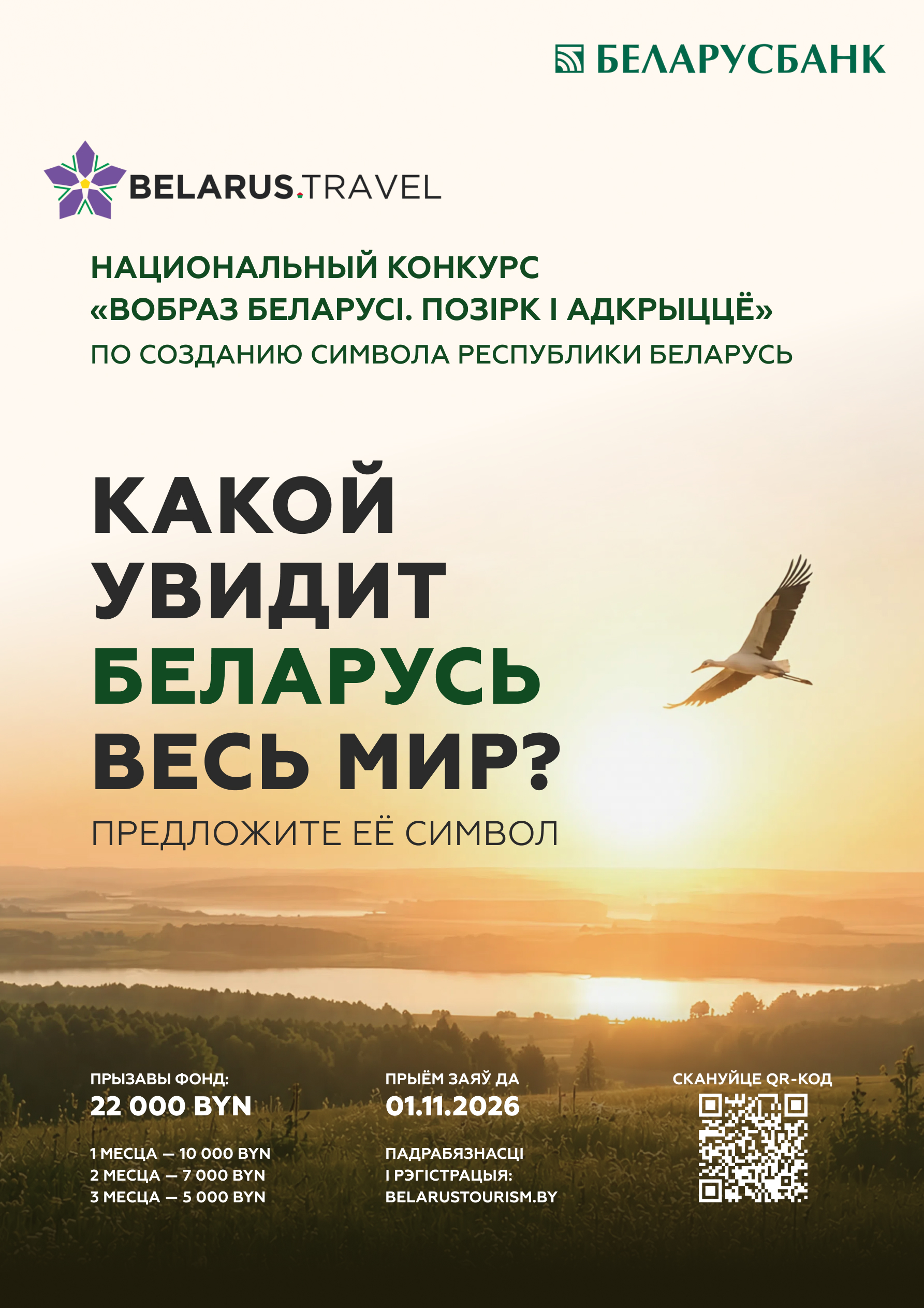 Национальный конкурс по созданию концепции туристического образа Беларуси