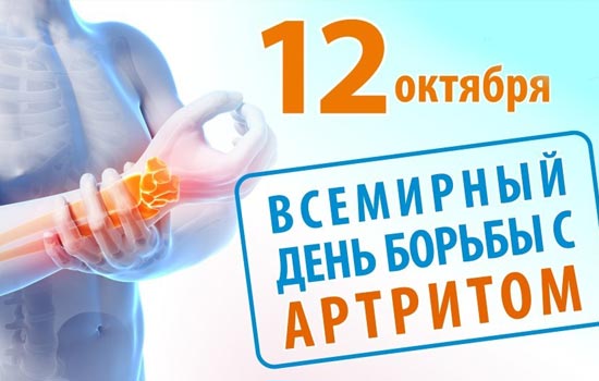 Всемирный день борьбы с артритом 2013