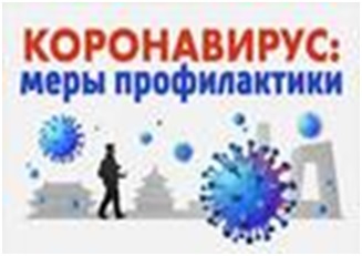 ПРОФИЛАКТИКА КОРОНАВИРУСНОЙ ИНФЕКЦИИ