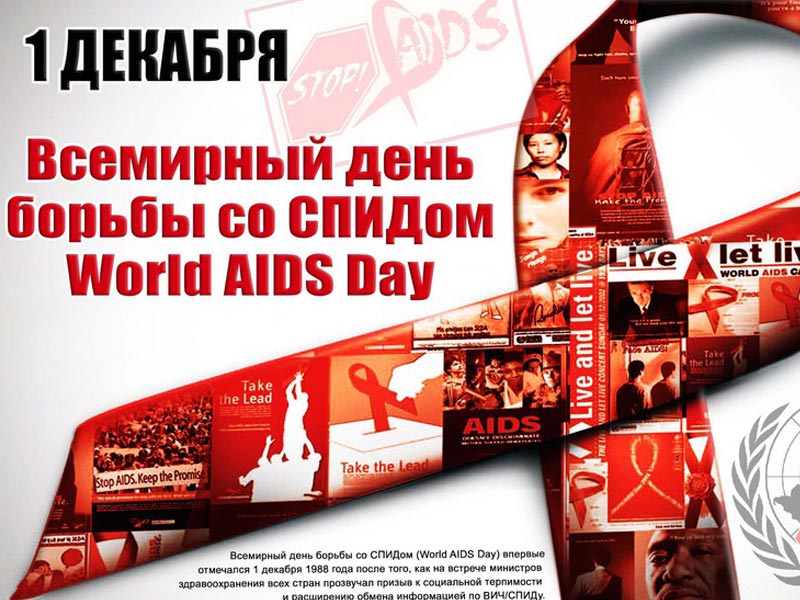 1 декабря 2014 года – Всемирный день борьбы против СПИД