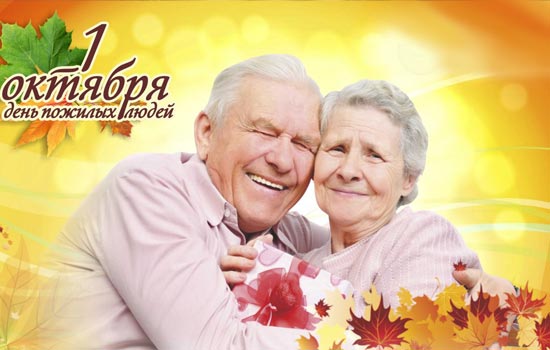 1 октября 2013 года - Международный день пожилых людей