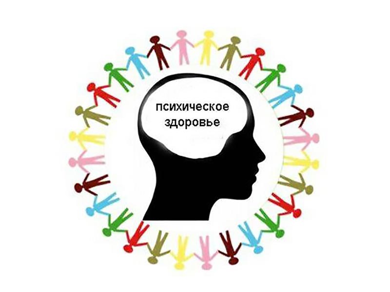 Всемирный день психического здоровья – 10 октября