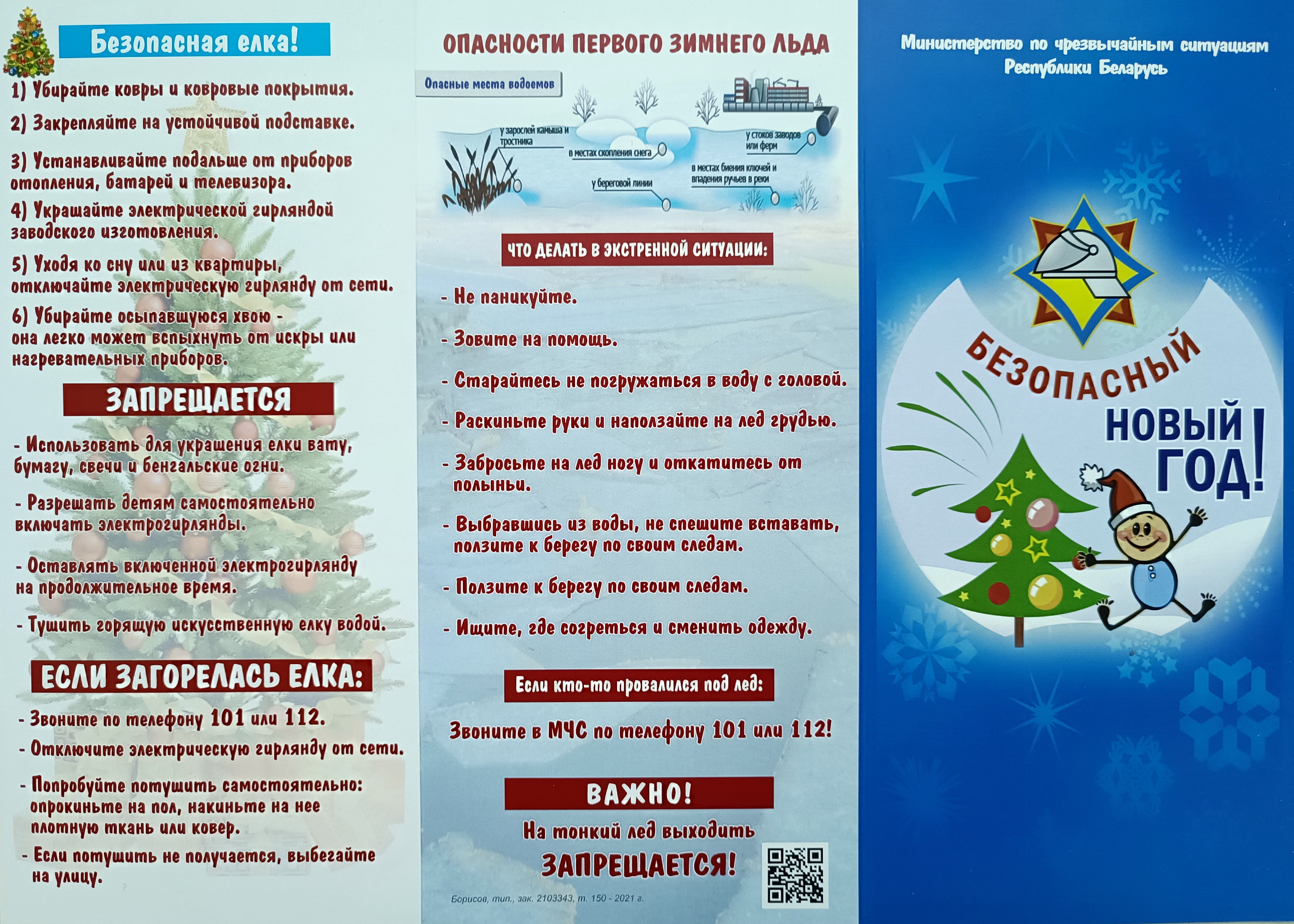 Безопасный Новый год!