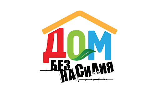 Акция «Дом без насилия» — Минская область | ООПП Смолевичского РОВД