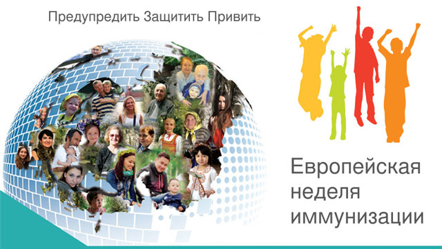 Европейская Неделя Иммунизации 