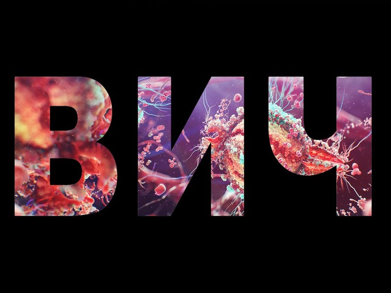 Эпидситуация заболеваемости ВИЧ-инфекцией