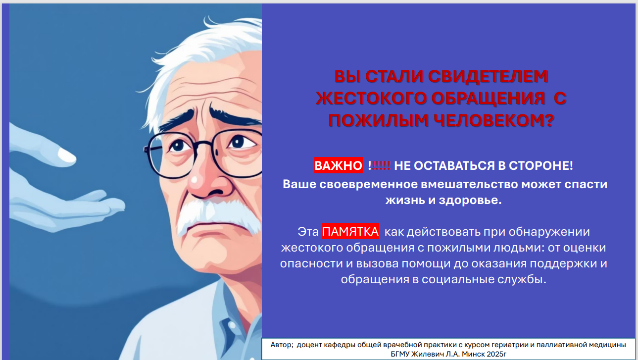 Памятка: Если вы стали свидетелем жестокого обращения с пожилым человеком