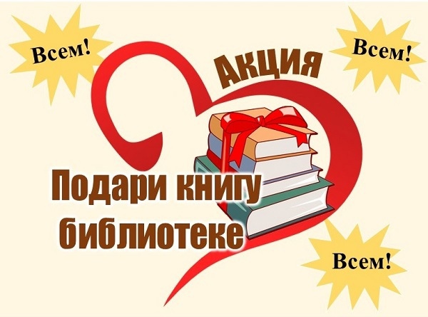 Уведомление о районной акции "Подари книгу библиотеке"