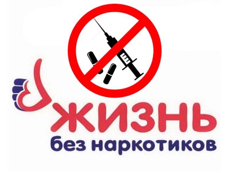 1 марта – Международный день борьбы с наркотиками.