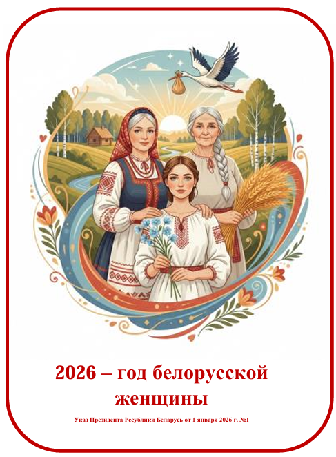 2026 - год белорусской женщины