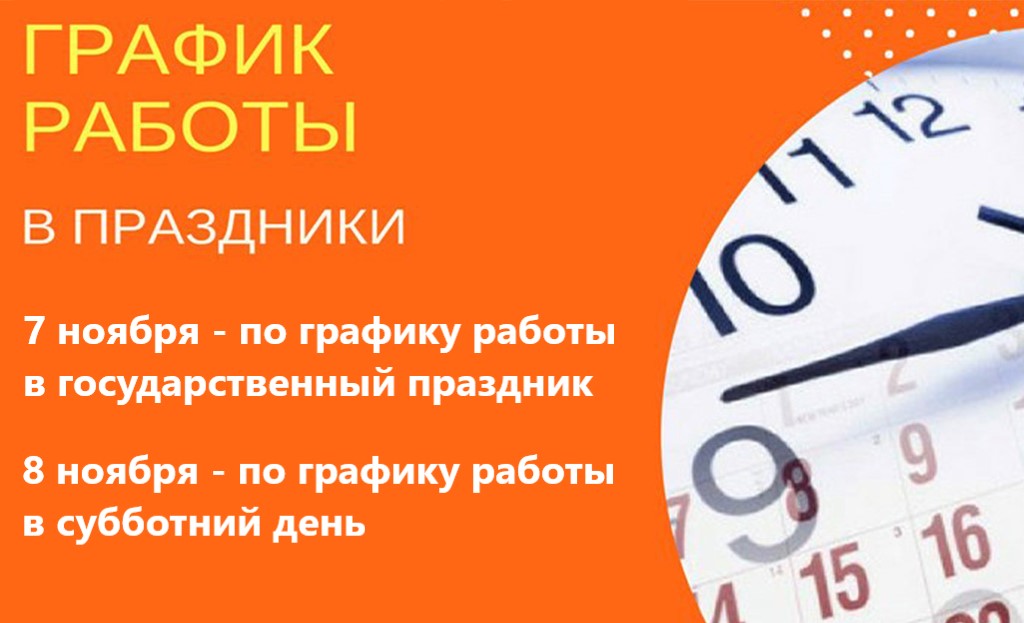 График работы в праздничные дни 