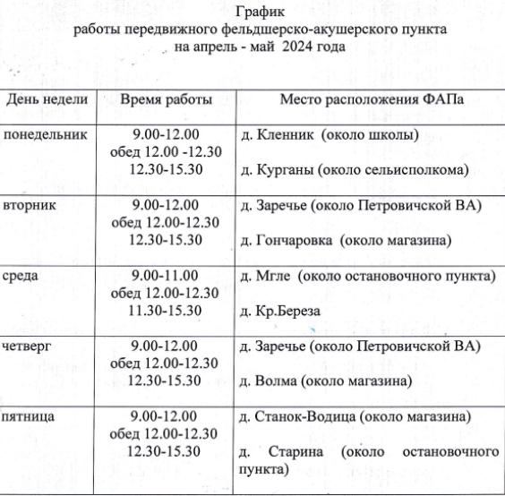 График работы передвижного фельдшерско-акушерского пункта на апрель-май 