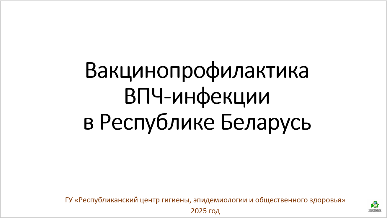 Вакцинопрофилактика ВПЧ-инфекции в Республике Беларусь