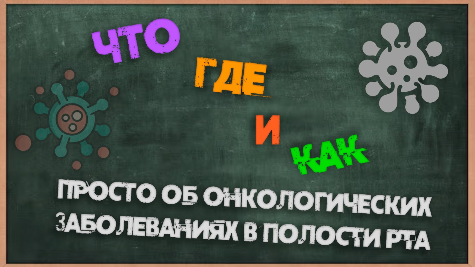 Онкологические заболевания полости рта