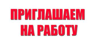 Вакансии в ЦРБ! 