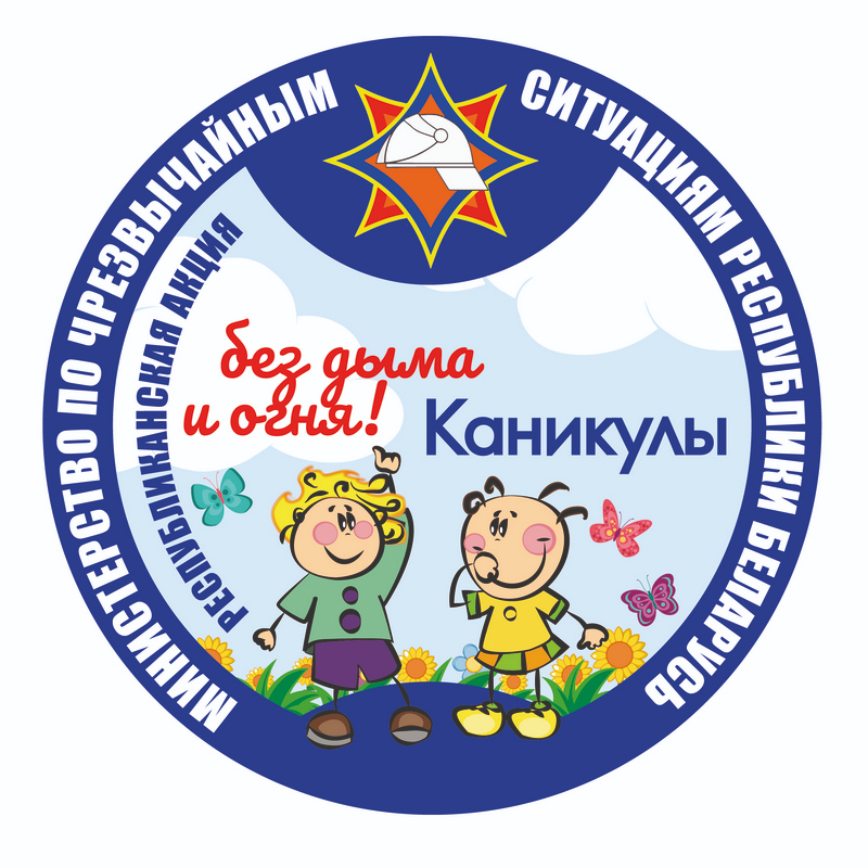 Каникулы без дыма и огня!