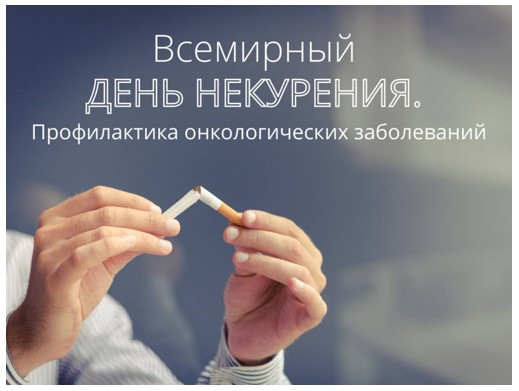 Всемирный день некурения - Профилактика онкологических заболеваний