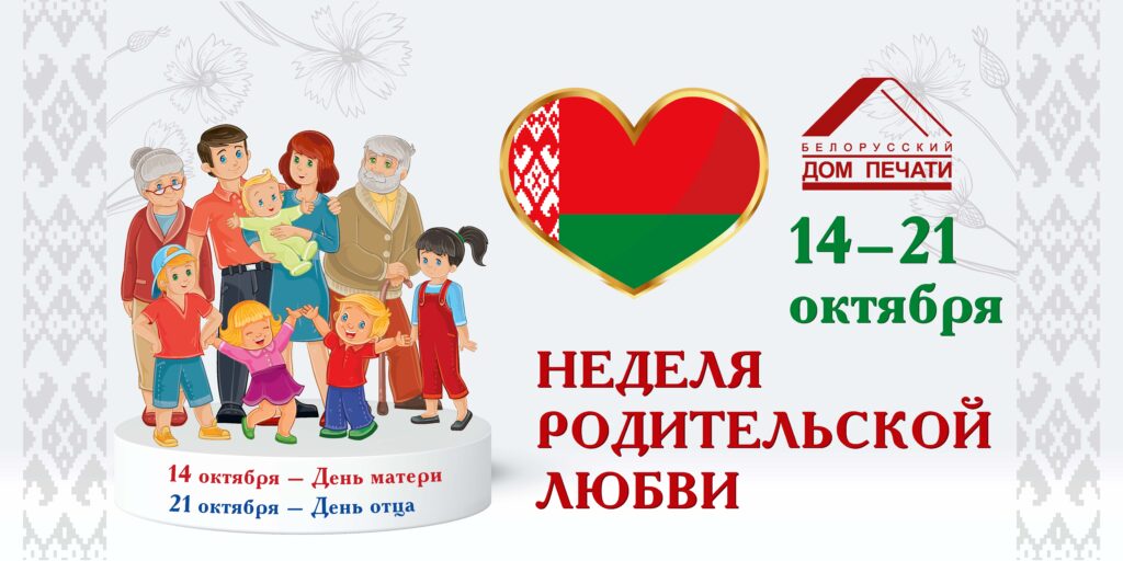 Неделя родительской любви | Смолевичская ЦРБ