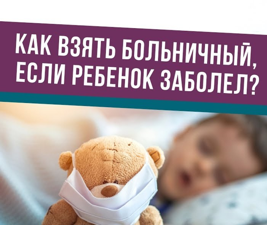 Порядок выдачи больничных по уходу за ребенком | Смолевичская ЦРБ