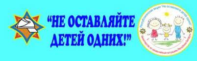 Акция «Не оставляйте детей одних!»