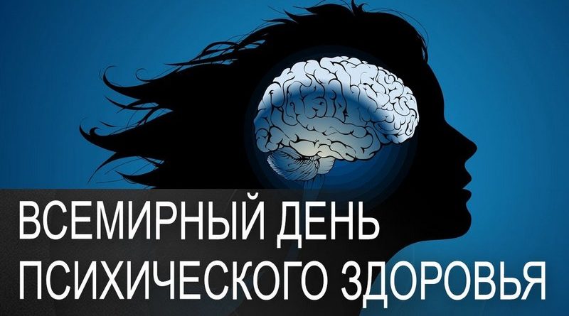 Всемирный день психического здоровья