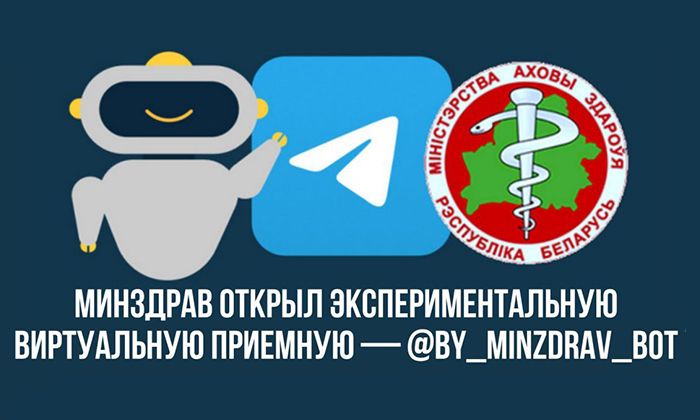 МИНЗДРАВ ОТКРЫЛ ЭКСПЕРИМЕНТАЛЬНУЮ ВИРТУАЛЬНУЮ ПРИЕМНУЮ