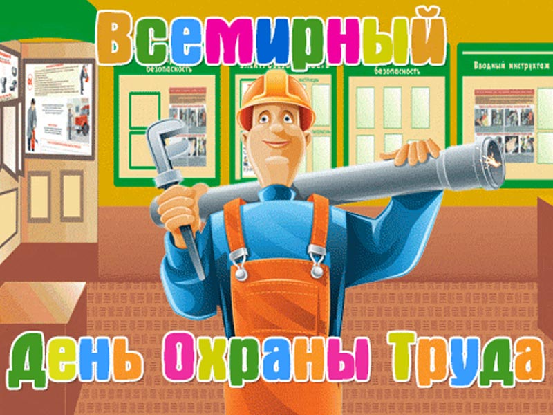  Всемирный День охраны труда