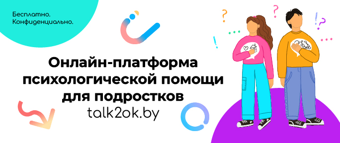 Talk2ok - Психологическая помощь подросткам Беларуси