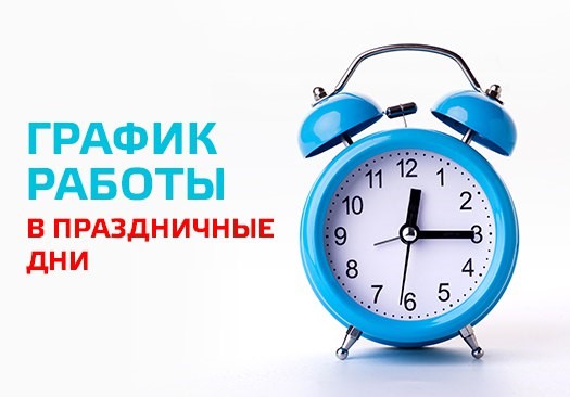 График работы поликлиники