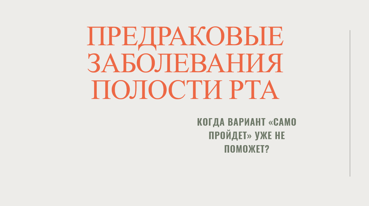 Предраковые заболевания полости рта