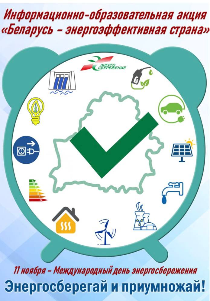 Республиканская акция «Беларусь – энергоэффективная страна»