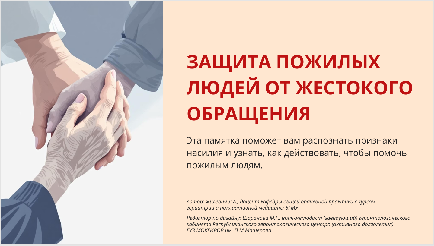 ЗАЩИТА ПОЖИЛЫХ  ЛЮДЕЙ ОТ ЖЕСТОКОГО  ОБРАЩЕНИЯ