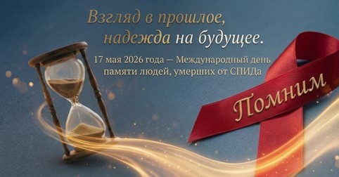 Пресс-релиз: День памяти людей, умерших от СПИДа — 17 мая 2026