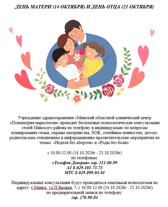 ДЕНЬ МАТЕРИ (14 ОКТЯБРЯ) И ДЕНЬ ОТЦА (21 ОКТЯБРЯ)