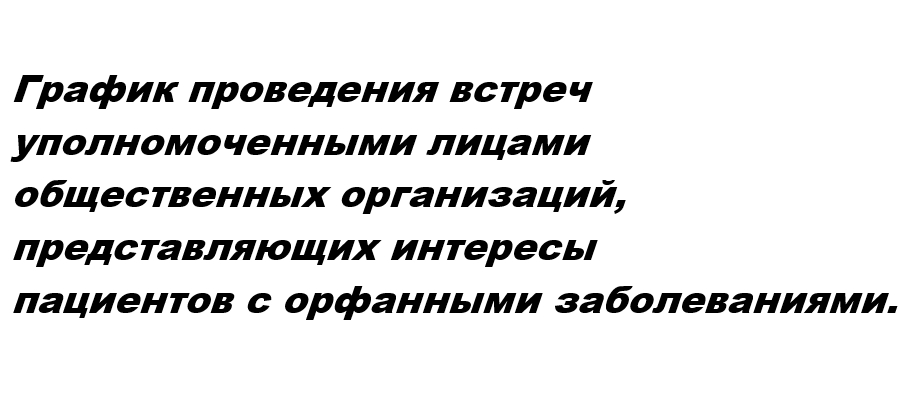 График проведения